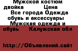 Мужской костюм двойка (XXXL) › Цена ­ 5 000 - Все города Одежда, обувь и аксессуары » Мужская одежда и обувь   . Калужская обл.